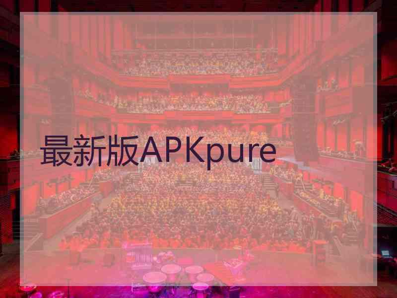 最新版APKpure