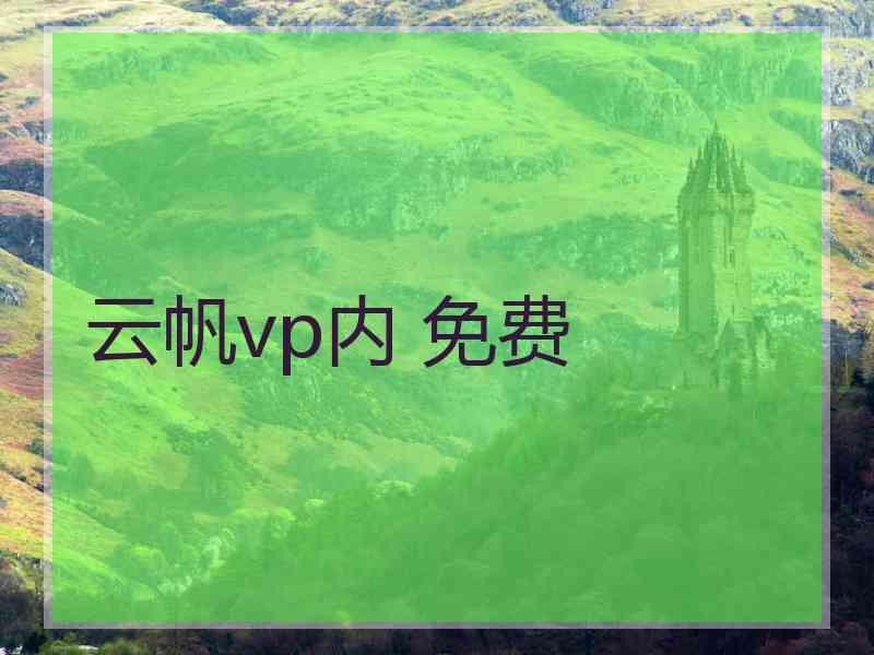 云帆vp内 免费