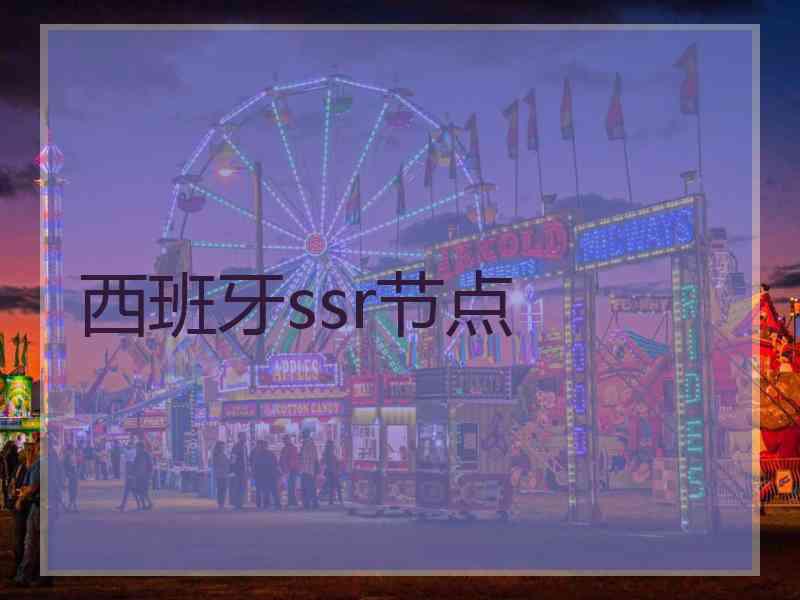 西班牙ssr节点