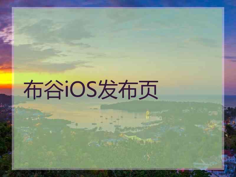 布谷iOS发布页