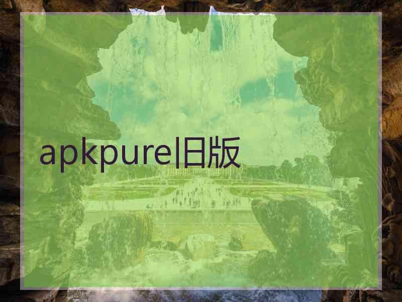 apkpure旧版