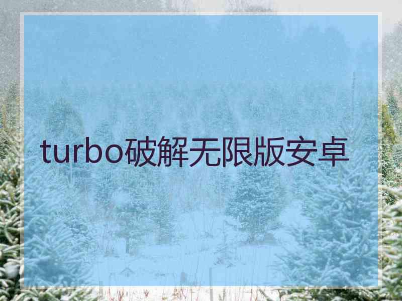 turbo破解无限版安卓