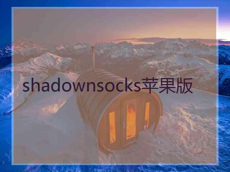 shadownsocks苹果版