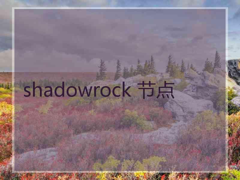 shadowrock 节点