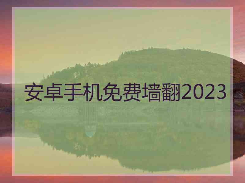 安卓手机免费墙翻2023