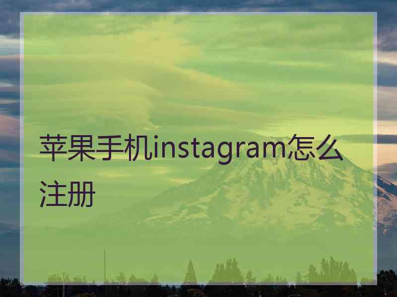 苹果手机instagram怎么注册