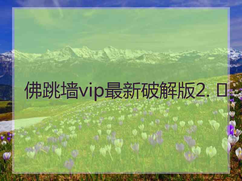 佛跳墙vip最新破解版2. 	