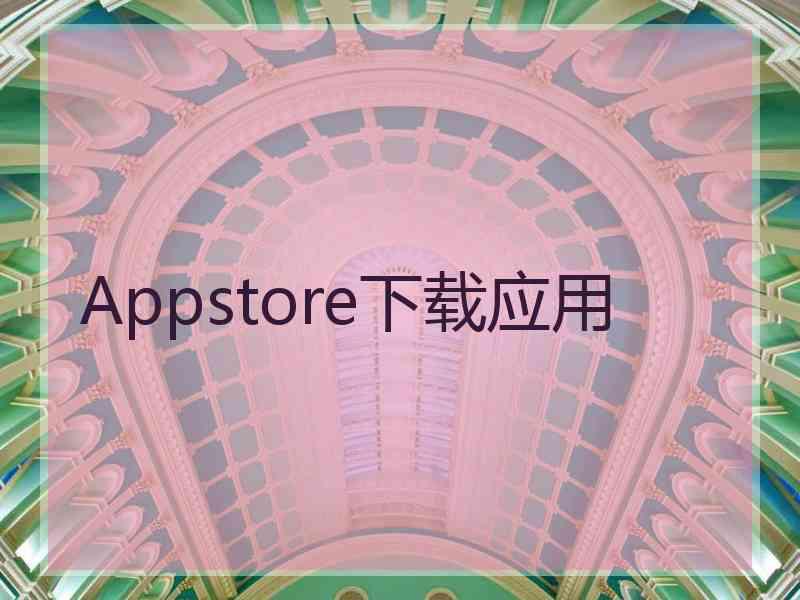 Appstore下载应用