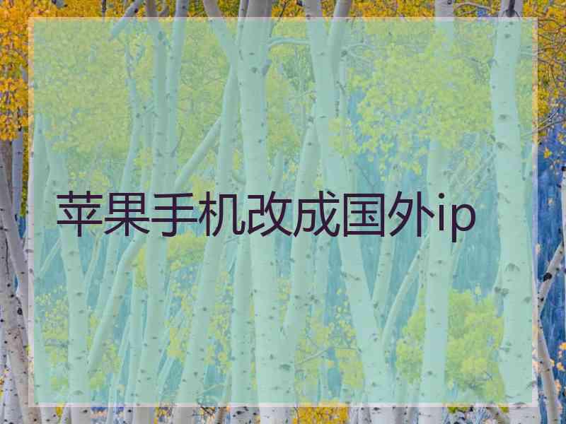 苹果手机改成国外ip