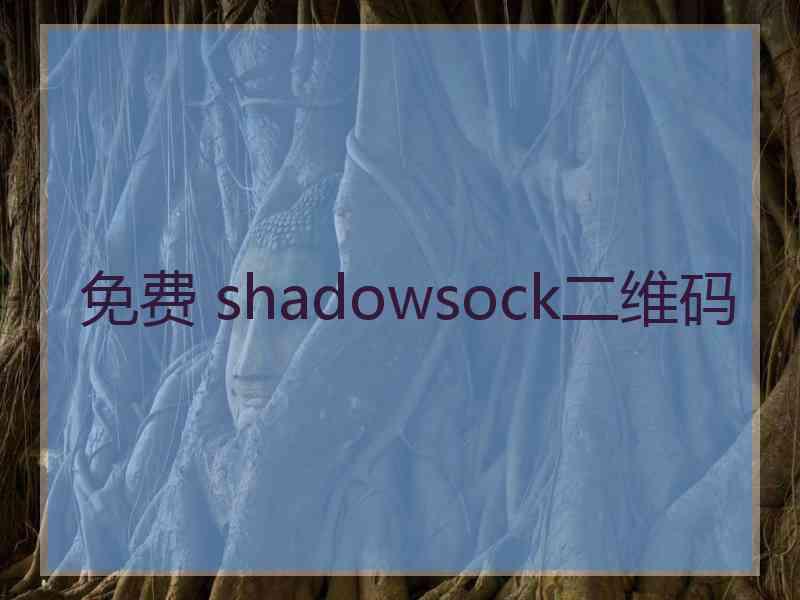 免费 shadowsock二维码