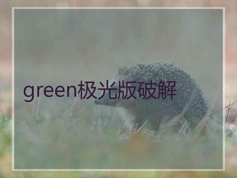 green极光版破解