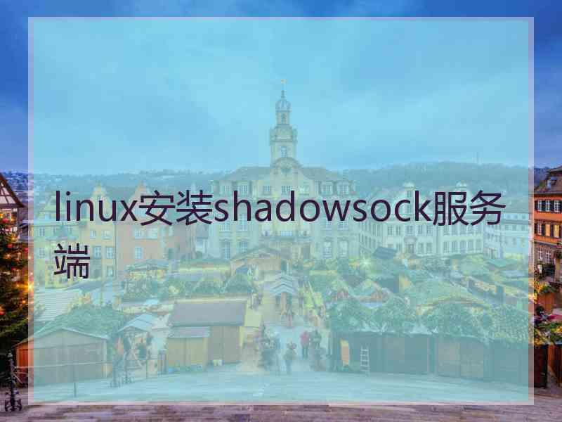 linux安装shadowsock服务端