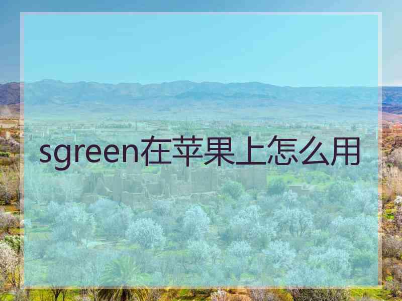 sgreen在苹果上怎么用