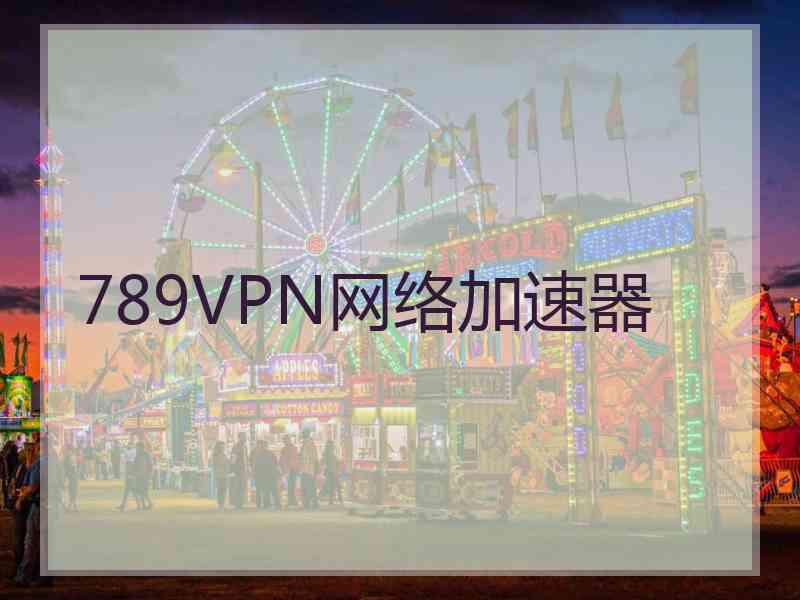 789VPN网络加速器