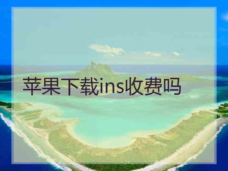 苹果下载ins收费吗