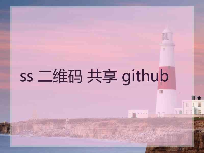 ss 二维码 共享 github