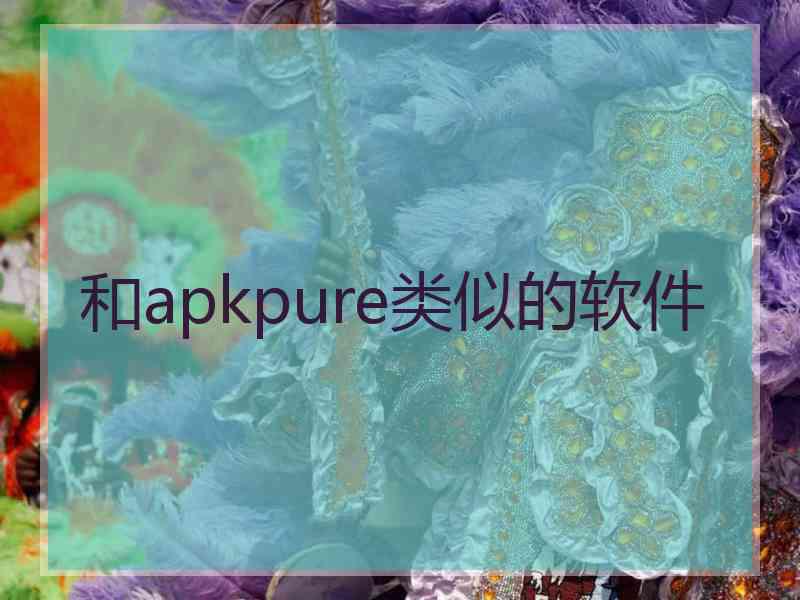 和apkpure类似的软件