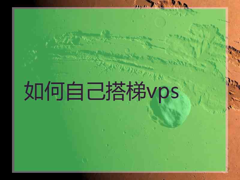 如何自己搭梯vps