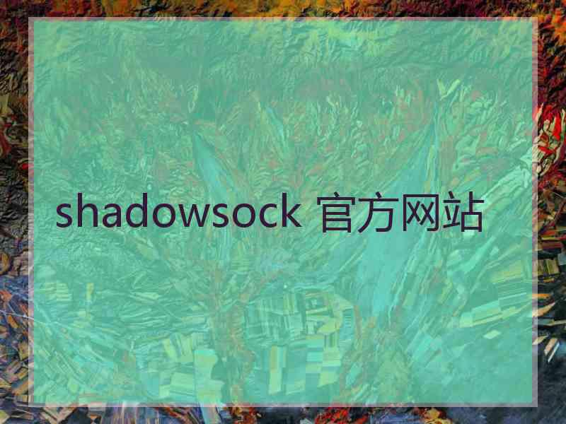 shadowsock 官方网站