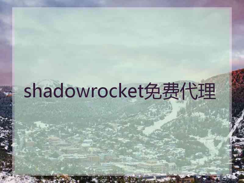 shadowrocket免费代理