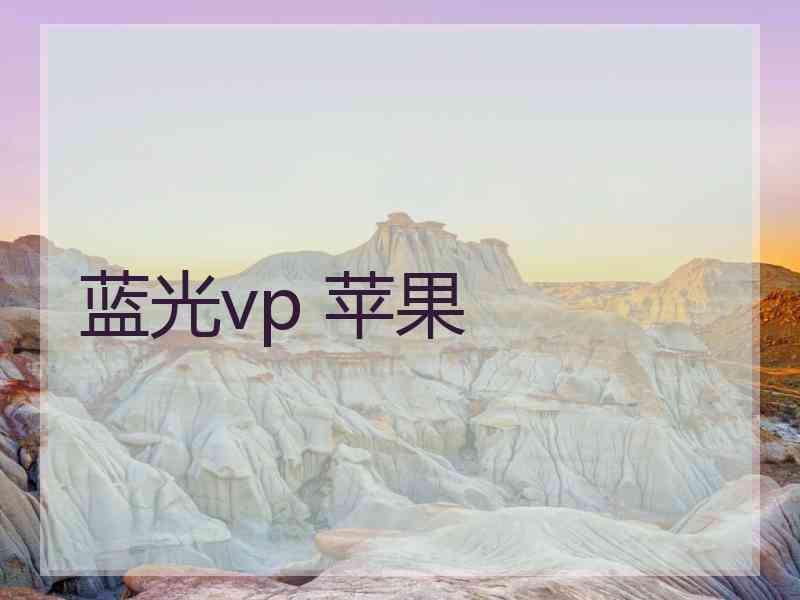 蓝光vp 苹果