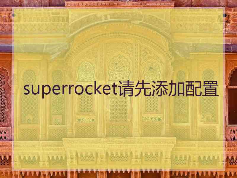 superrocket请先添加配置