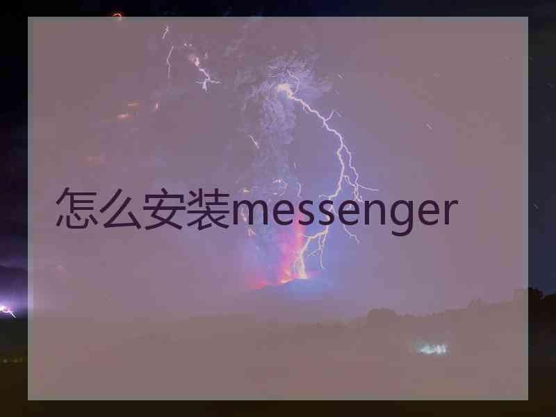 怎么安装messenger