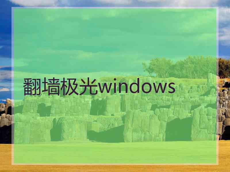 翻墙极光windows