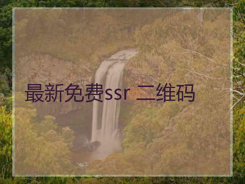 最新免费ssr 二维码