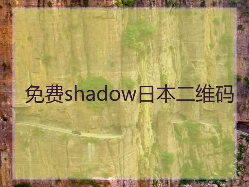 免费shadow日本二维码