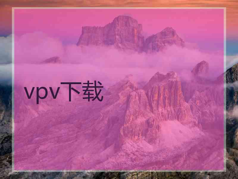 vpv下载