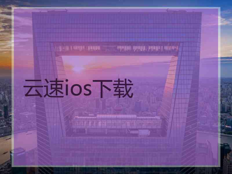 云速ios下载