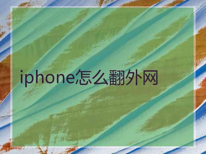 iphone怎么翻外网