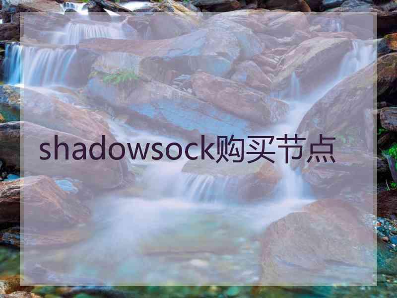 shadowsock购买节点