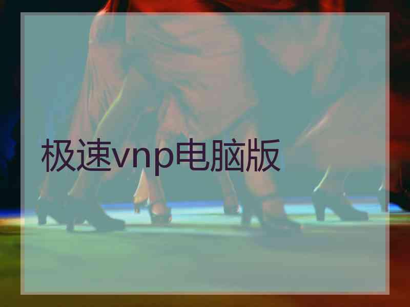 极速vnp电脑版