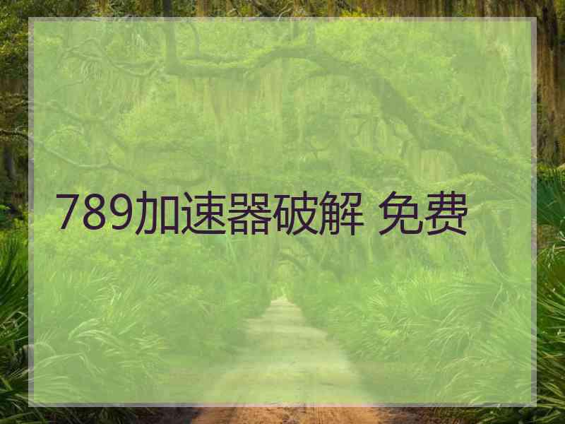 789加速器破解 免费