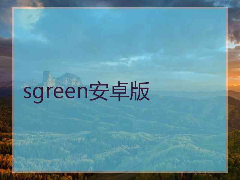 sgreen安卓版