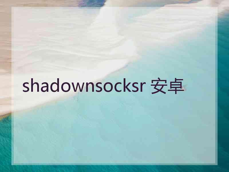 shadownsocksr 安卓