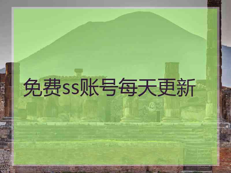 免费ss账号每天更新