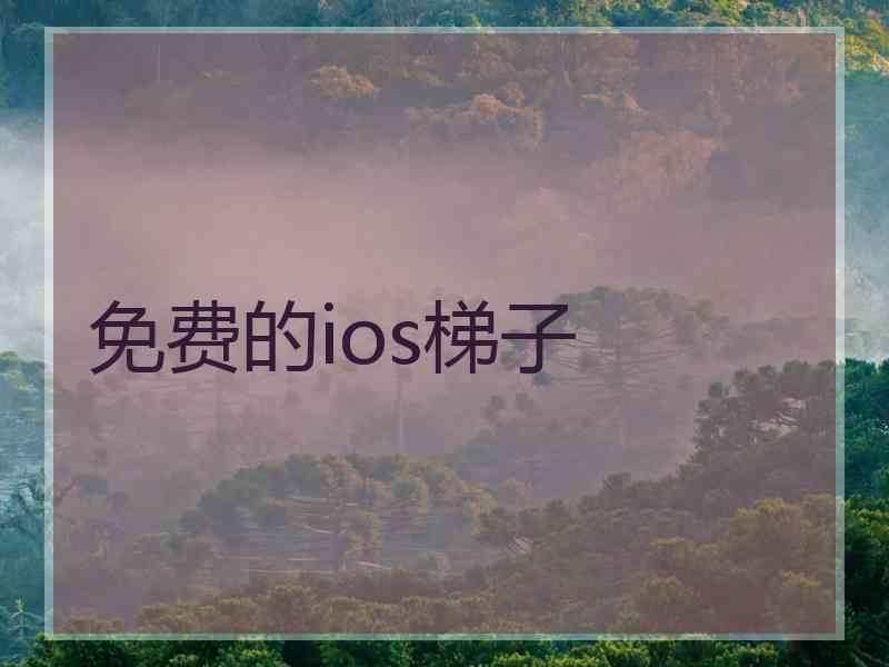 免费的ios梯子