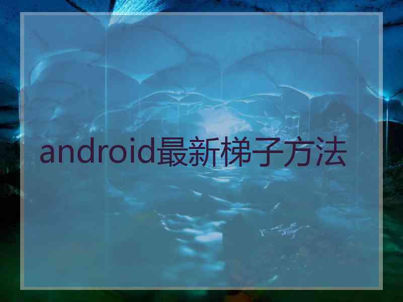 android最新梯子方法