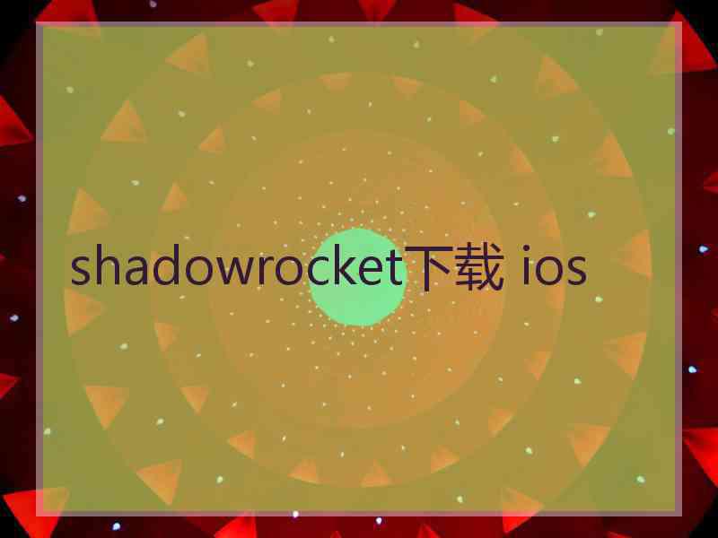 shadowrocket下载 ios