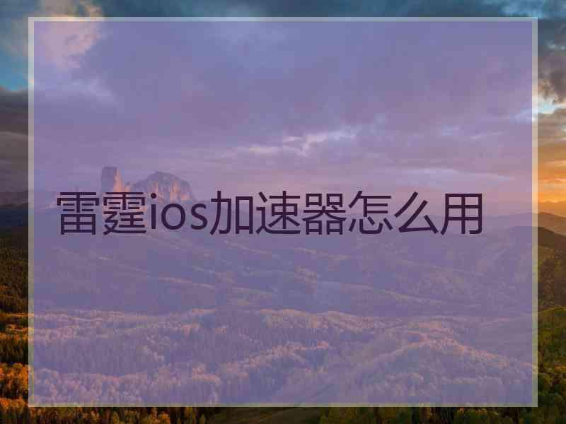 雷霆ios加速器怎么用