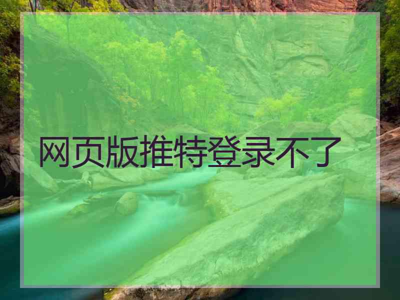 网页版推特登录不了