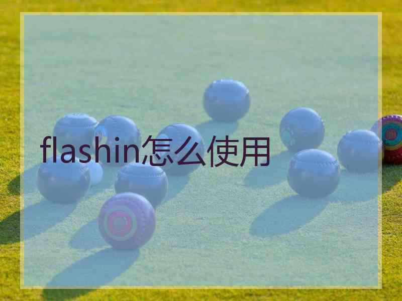 flashin怎么使用