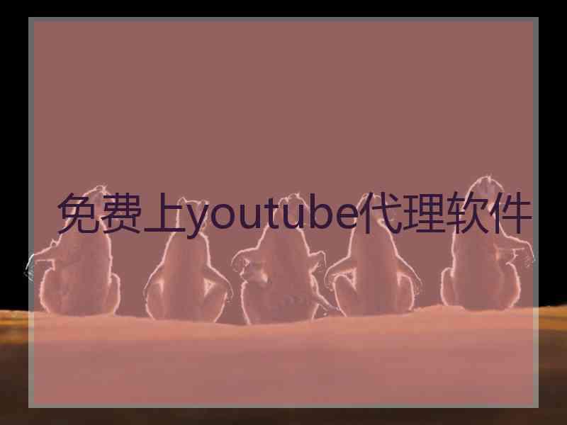 免费上youtube代理软件