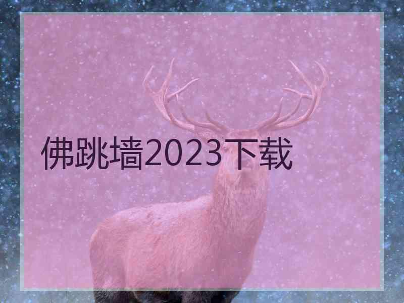 佛跳墙2023下载