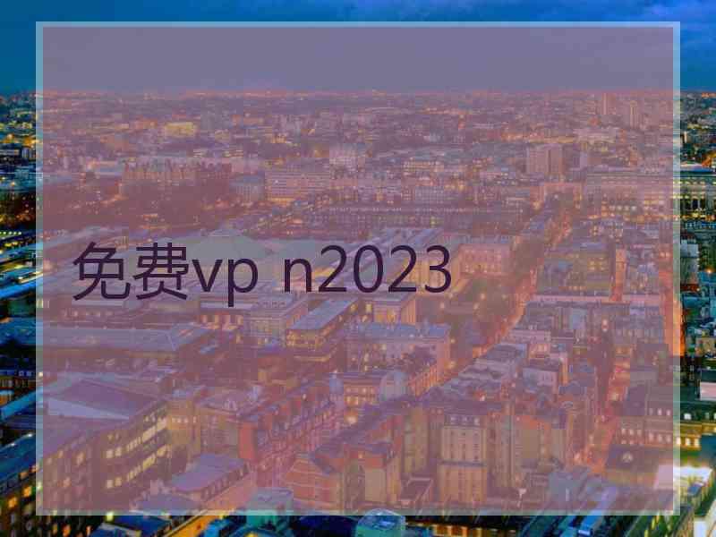 免费vp n2023