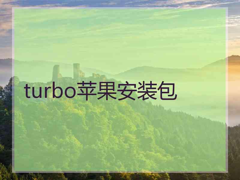 turbo苹果安装包