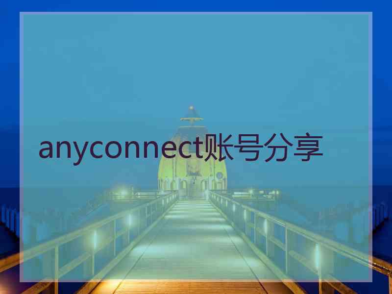 anyconnect账号分享